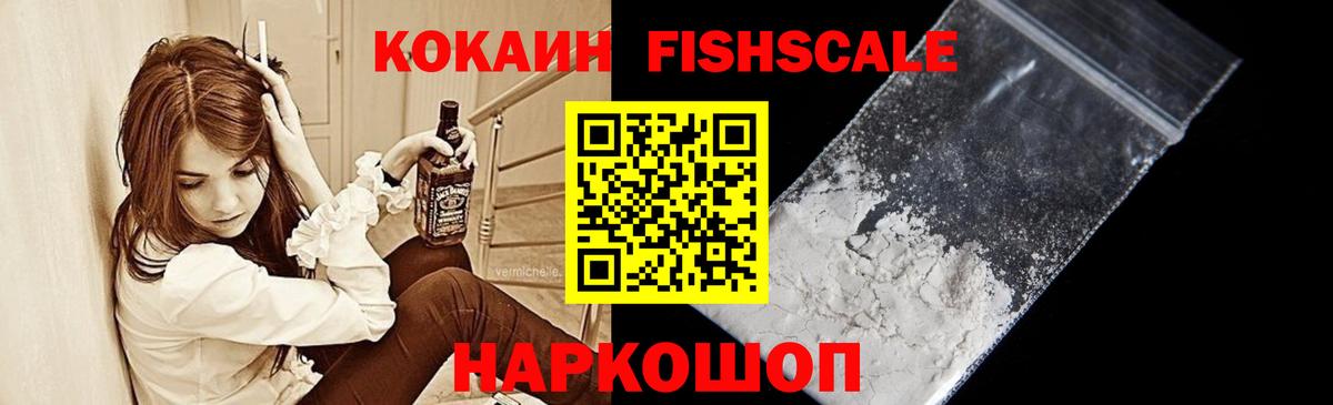Cocaine FishScale Якутск